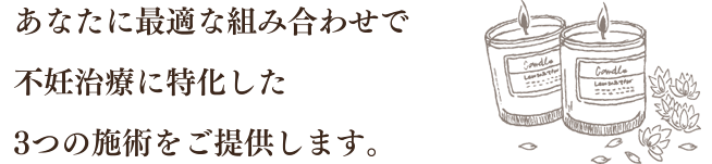 3つの不妊治療向け施術と2つのリラクゼーションマッサージをご用意しています。
