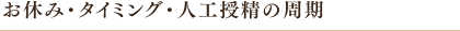 お休み・タイミング・人工授精の周期