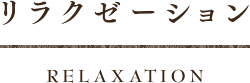リラクゼーション RELAXATION